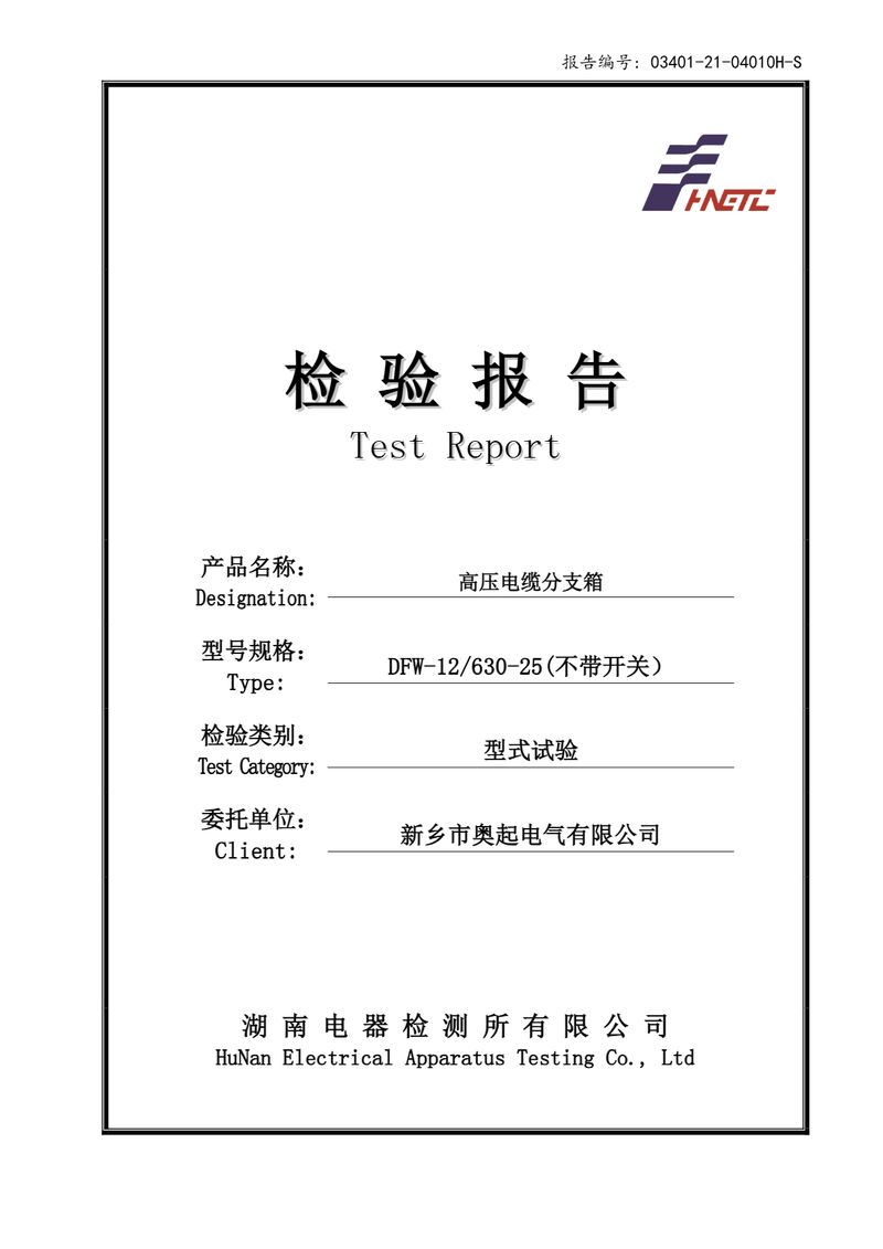 DFW高壓電纜分支箱檢驗報告