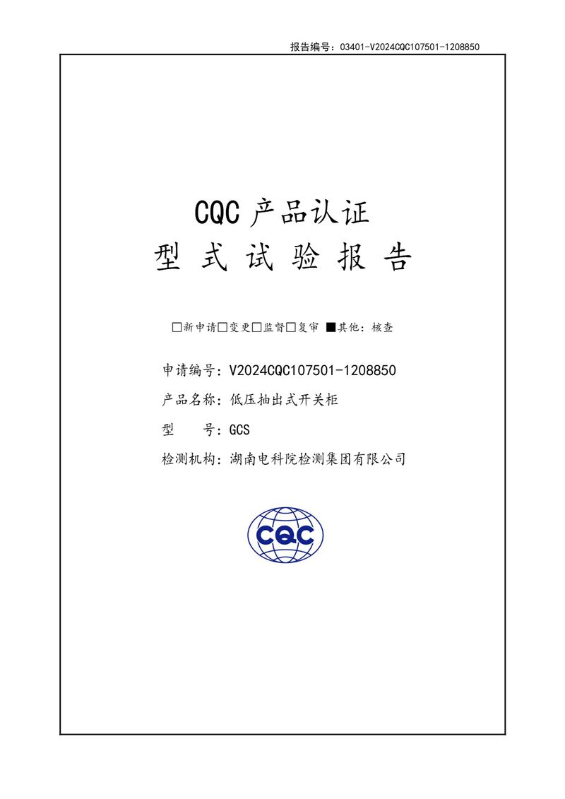 GCS低壓抽出式開關(guān)柜型式試驗報告